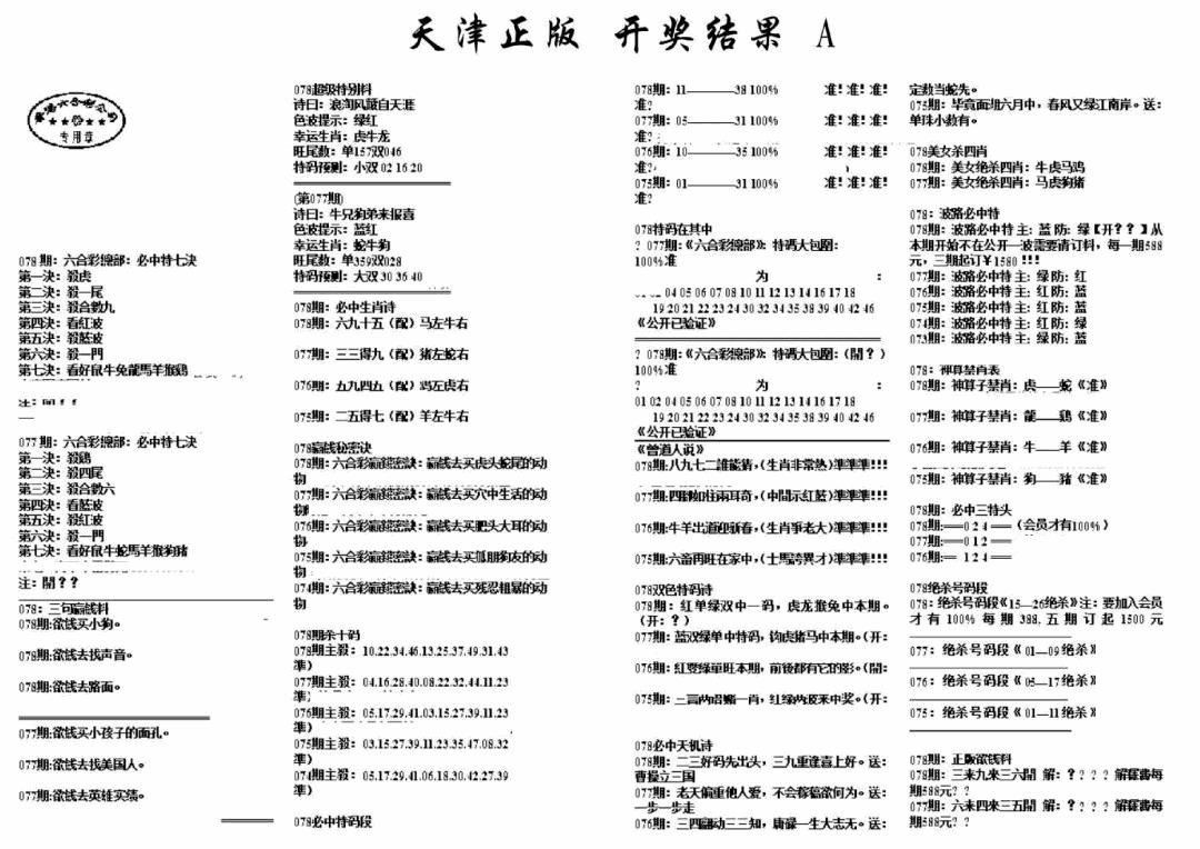 六合彩078期天津正版开奖结果A(黑白)