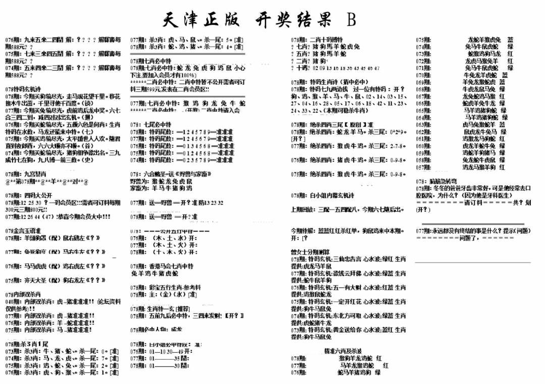 六合彩078期天津正版开奖结果B(黑白)