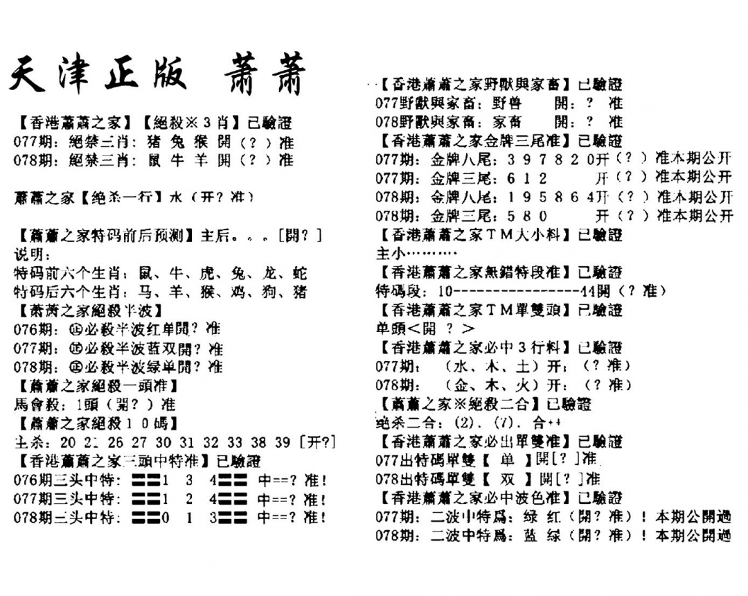 六合彩078期天津正版萧萧(黑白)