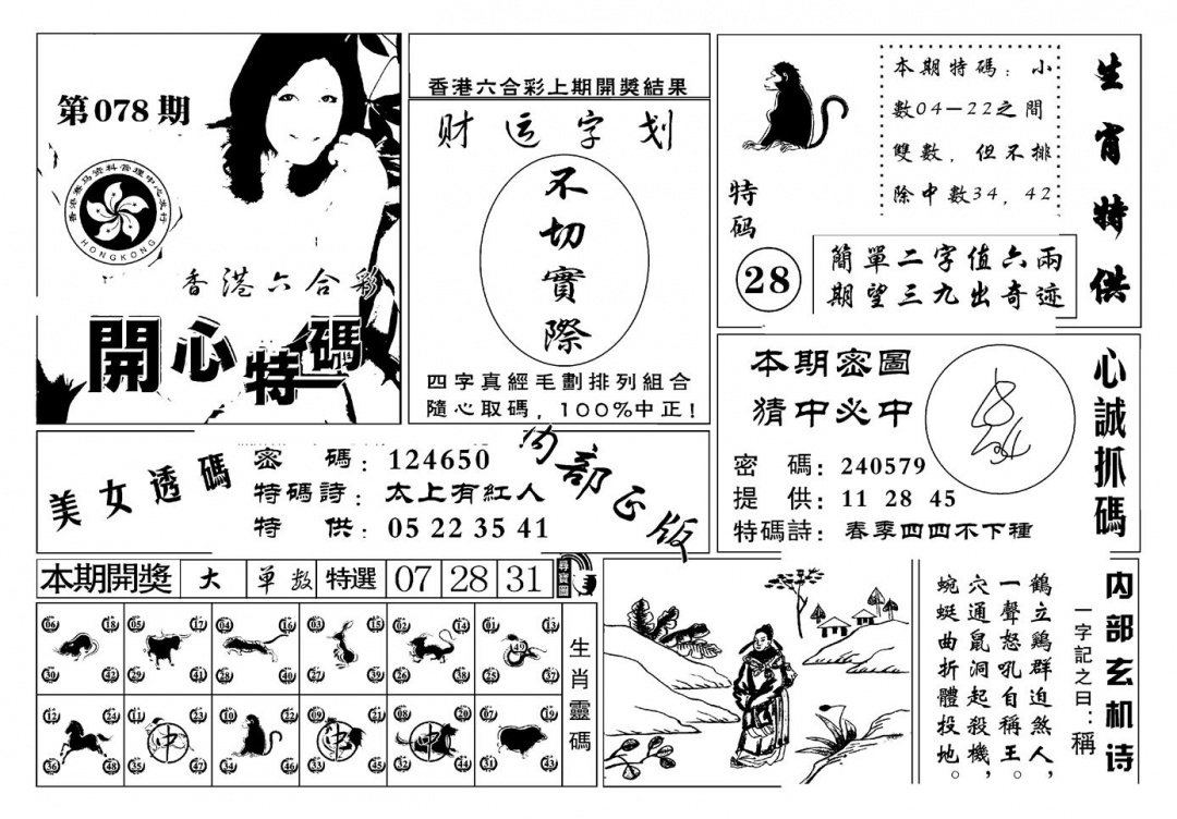 六合彩078期白姐猛料(新图)(黑白)