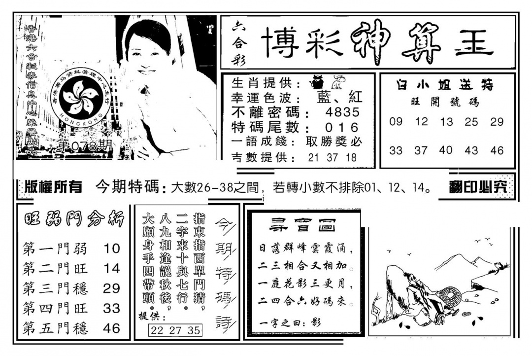 六合彩078期白小姐千算通(新图)(黑白)