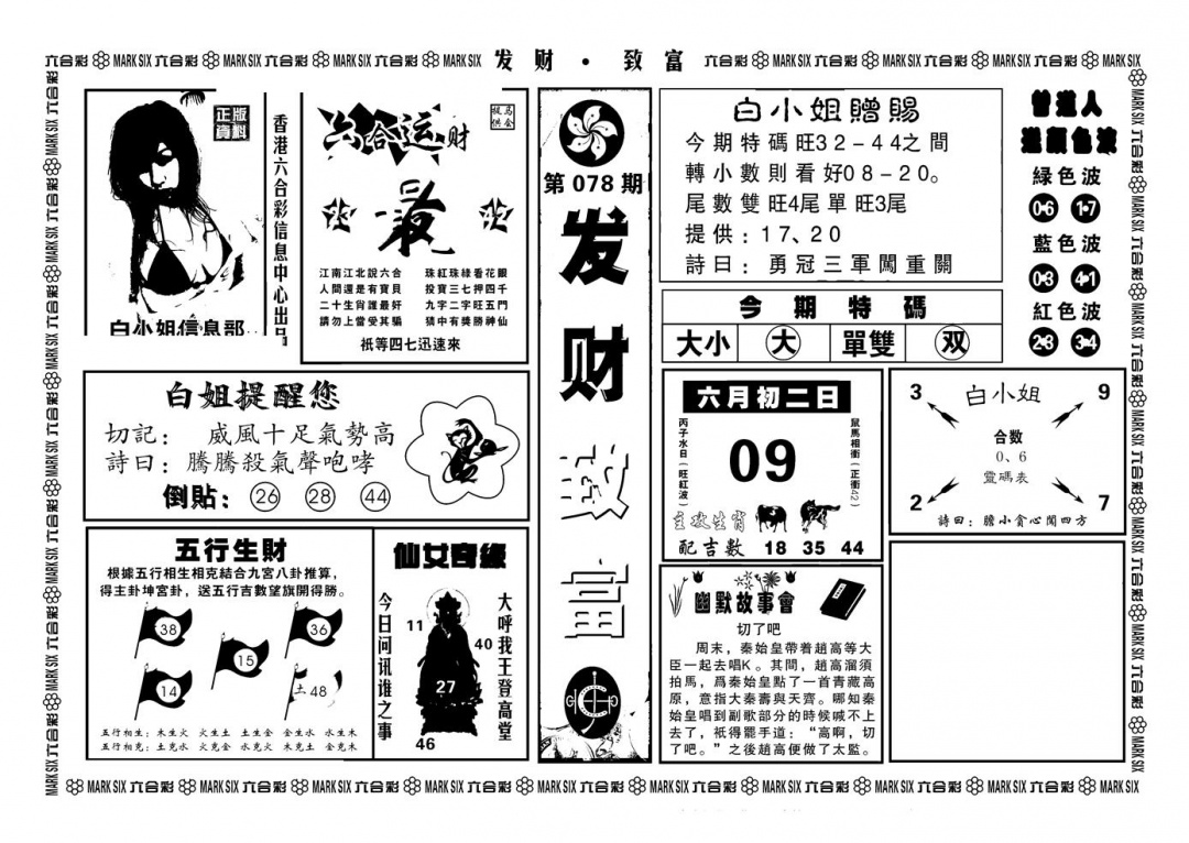 六合彩078期神招奇码(新图)(黑白)