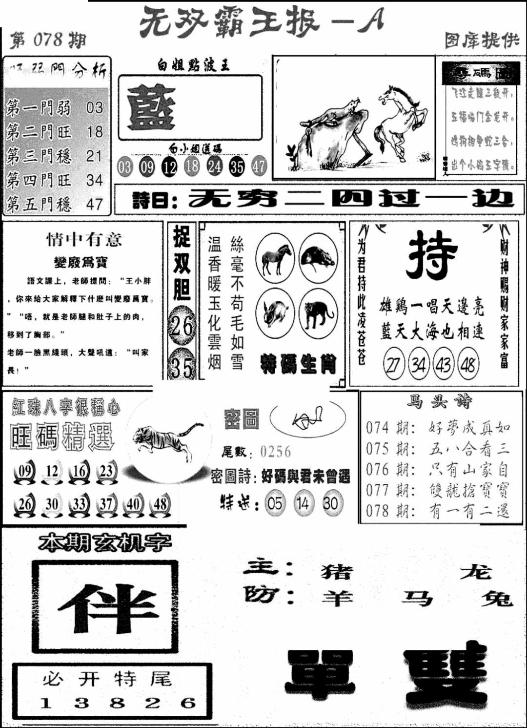 六合彩078期无双霸王报A(新图)(黑白)