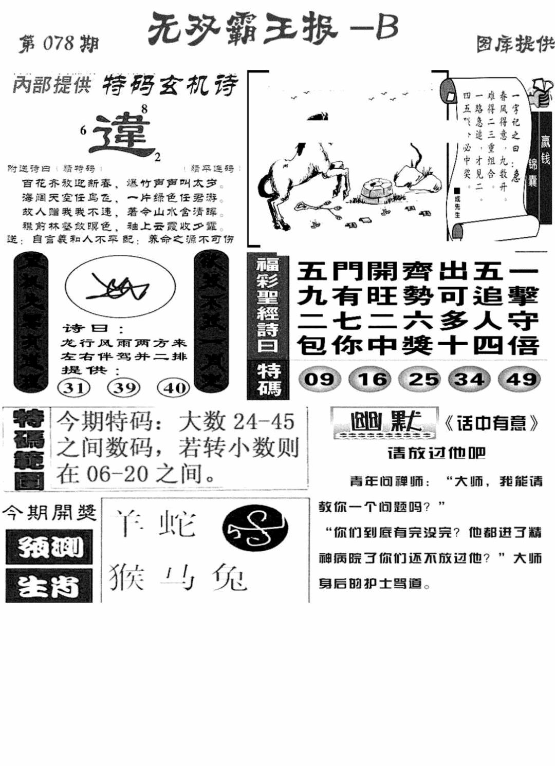 六合彩078期无双霸王报B(新图)(黑白)