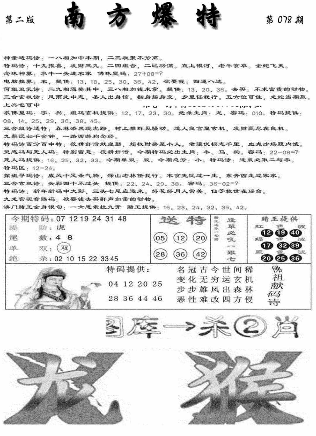 六合彩078期南方爆特B(新图)(黑白)