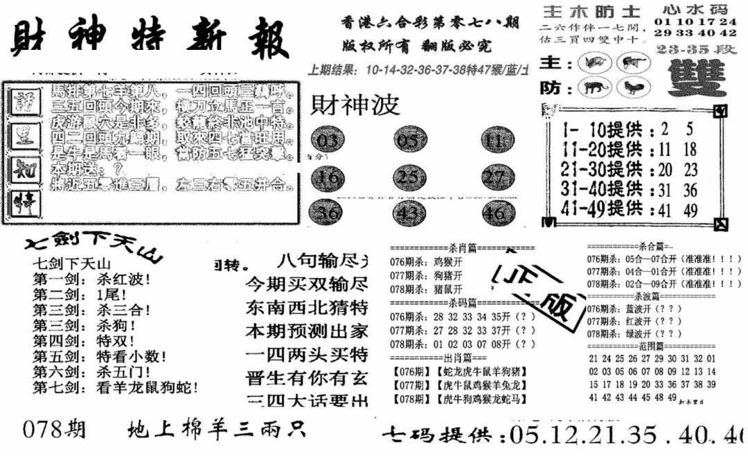 六合彩078期财神特新报(新图)(黑白)