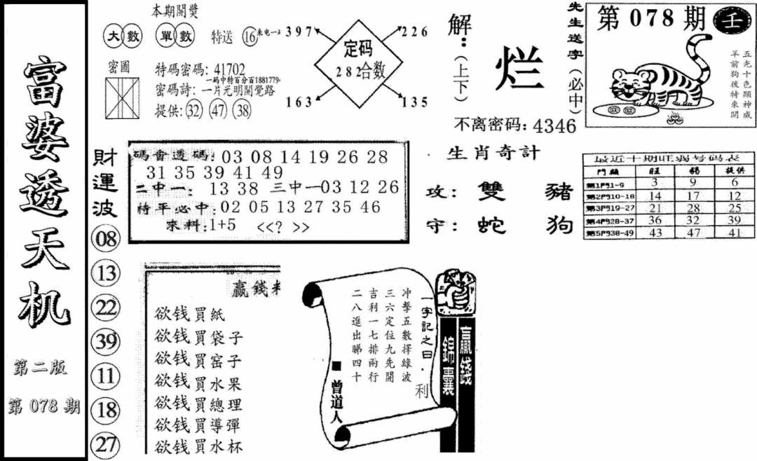 六合彩078期富婆透天机B(新图)(黑白)