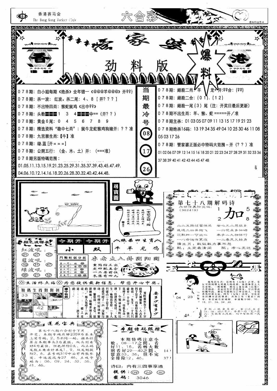 六合彩078期管家婆劲料版(新)(黑白)