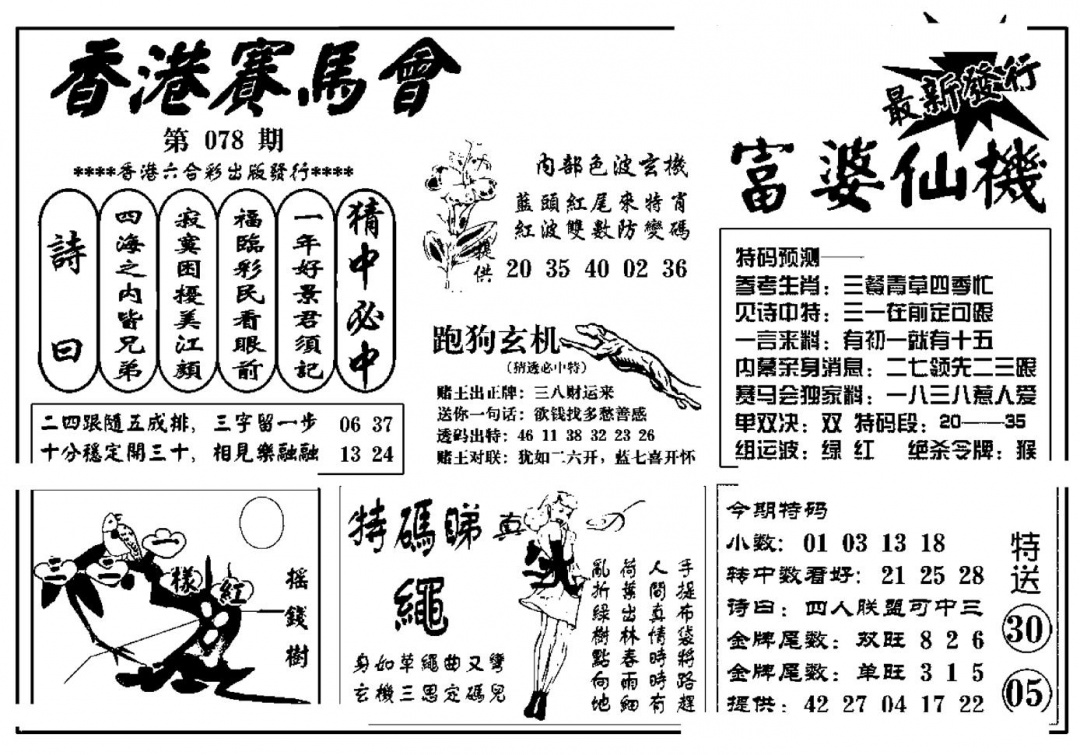 六合彩078期富婆图库仙机(新料)(黑白)