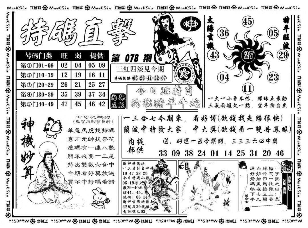 六合彩078期特码直击(新料)(黑白)