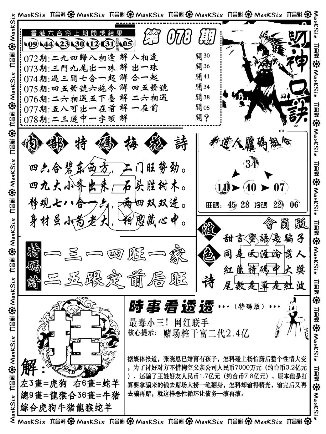 六合彩078期财神码报(新料)(黑白)