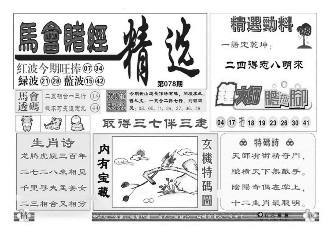 六合彩078期赌经精选(特准)(黑白)