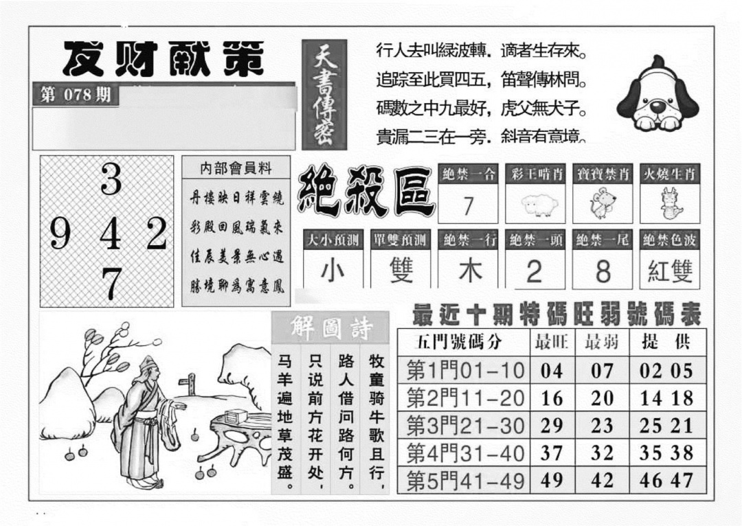 六合彩078期发财献策(特准)(黑白)
