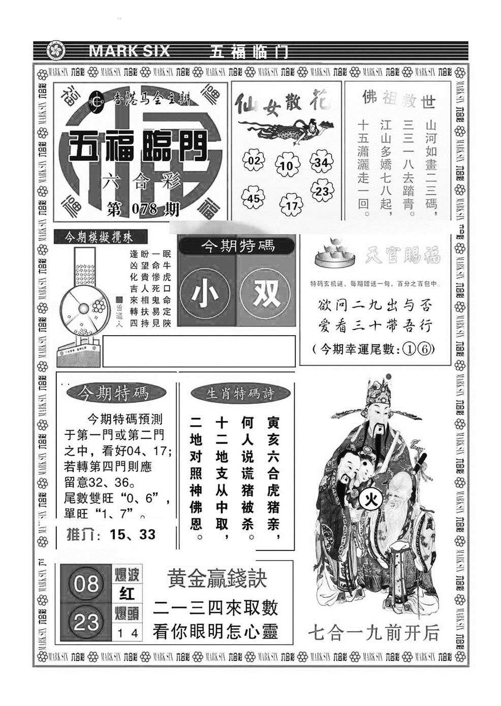六合彩078期五福临门(特准)(黑白)