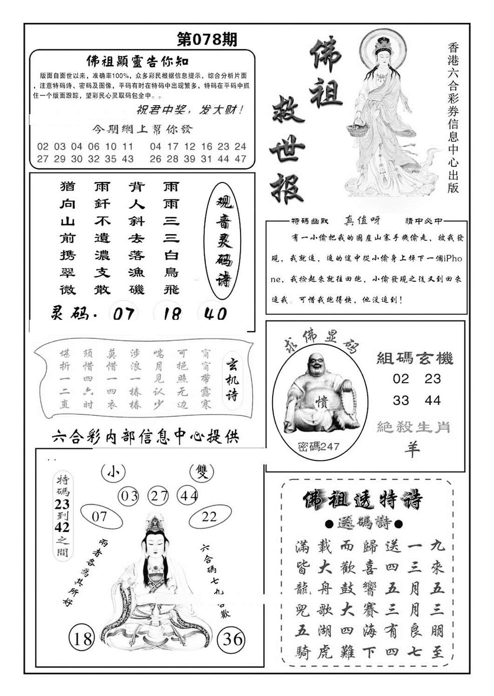 六合彩078期佛祖救世(特准)(黑白)
