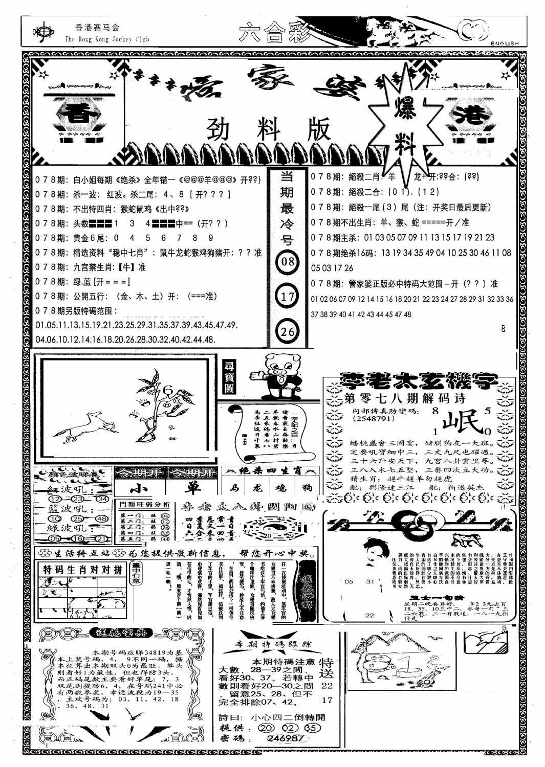 六合彩078期管家婆劲料版(另)(黑白)