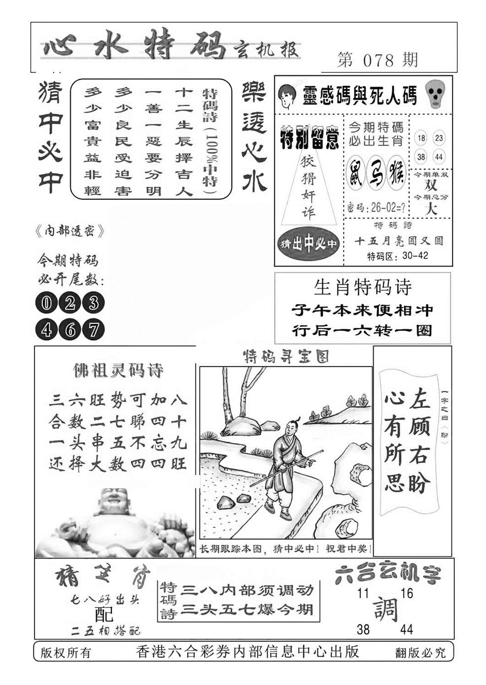 六合彩078期心水特码(特准)(黑白)