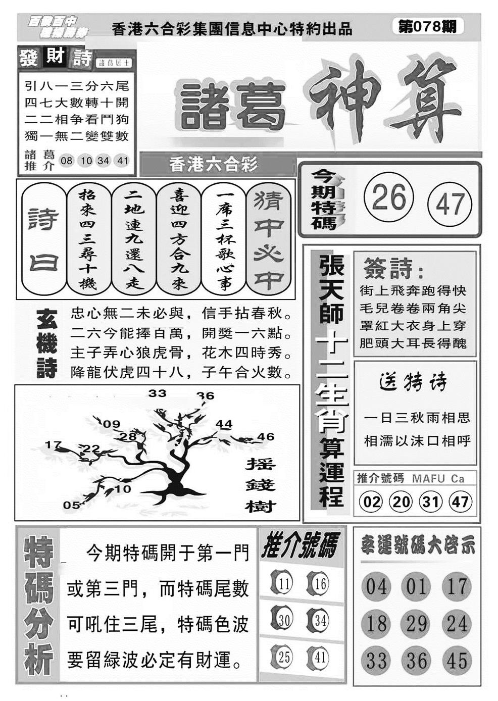 六合彩078期诸葛神算(特准)(黑白)