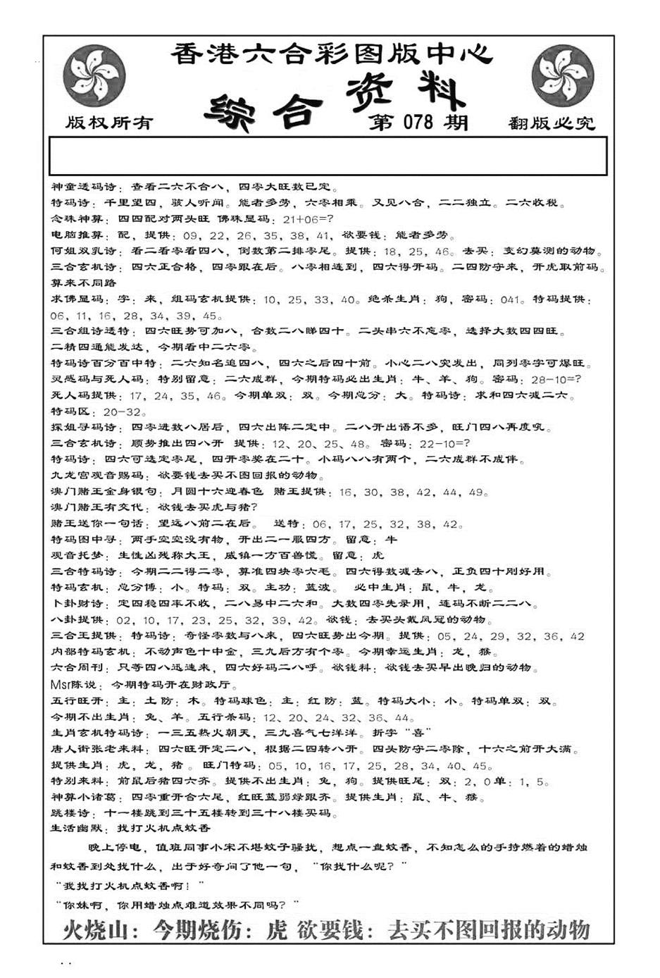 六合彩078期内部综合资料(特准)(黑白)