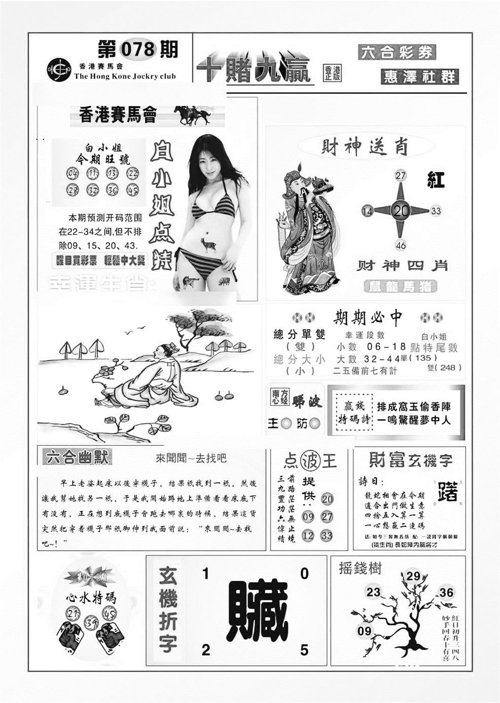 六合彩078期十赌九羸（新图）(黑白)