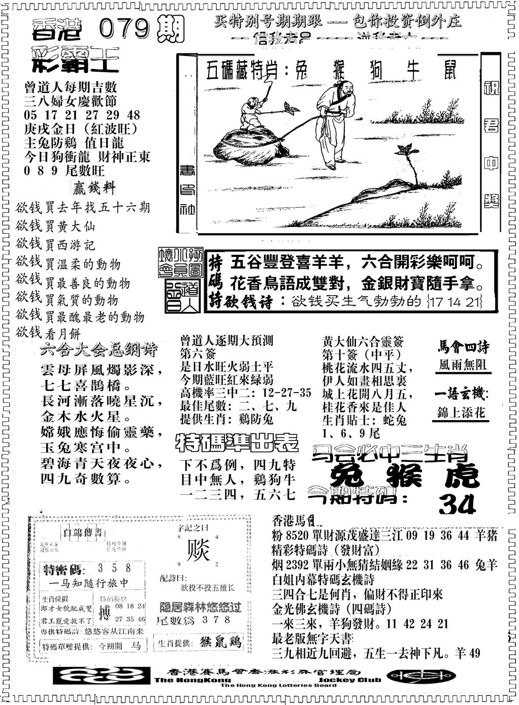 六合彩079期彩霸王综合B(黑白)