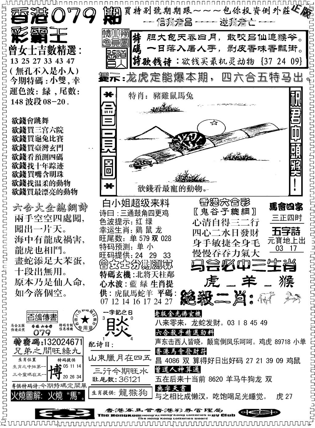 六合彩079期另版新版彩霸王B(黑白)