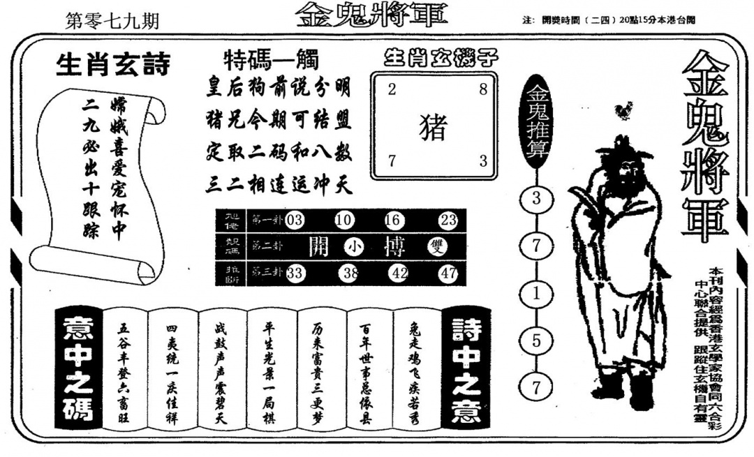 六合彩079期金鬼将军(黑白)