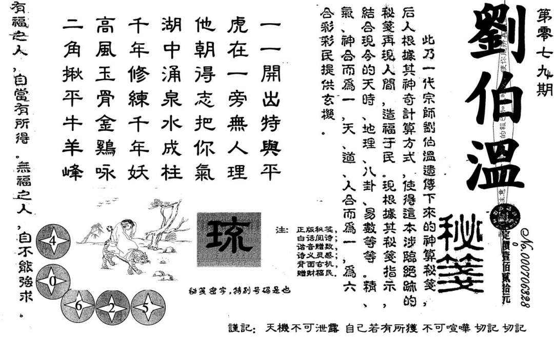 六合彩079期刘伯温(黑白)