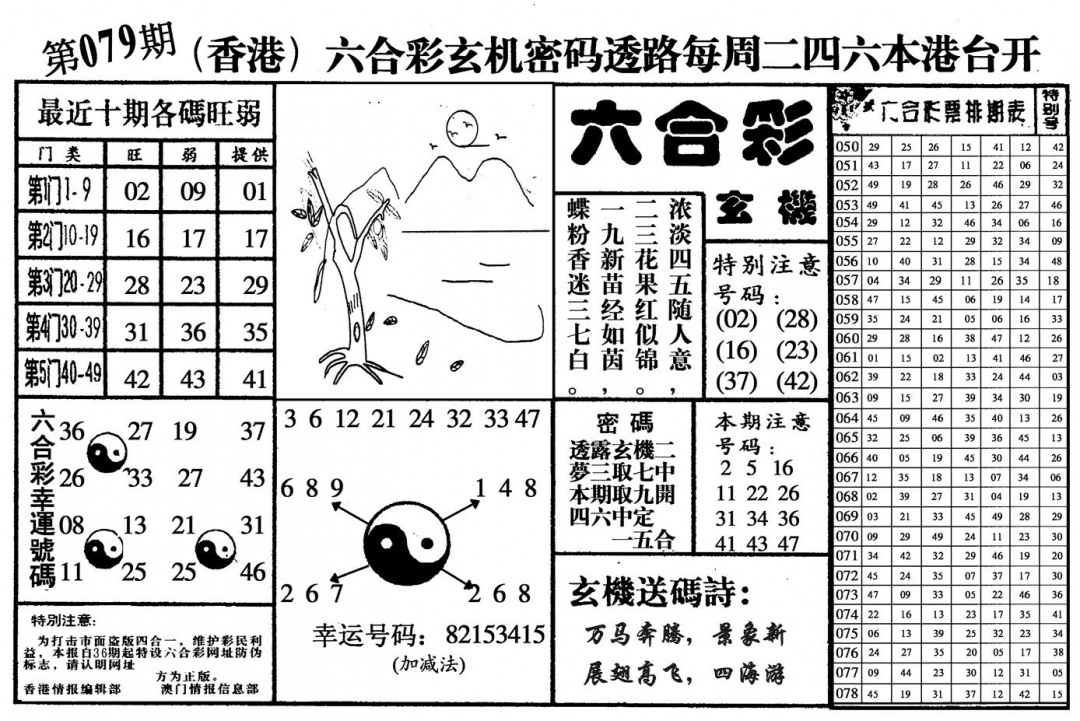 六合彩079期六合玄机(黑白)