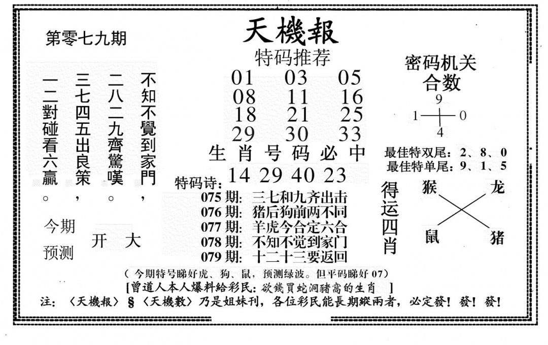 六合彩079期新天机报(黑白)