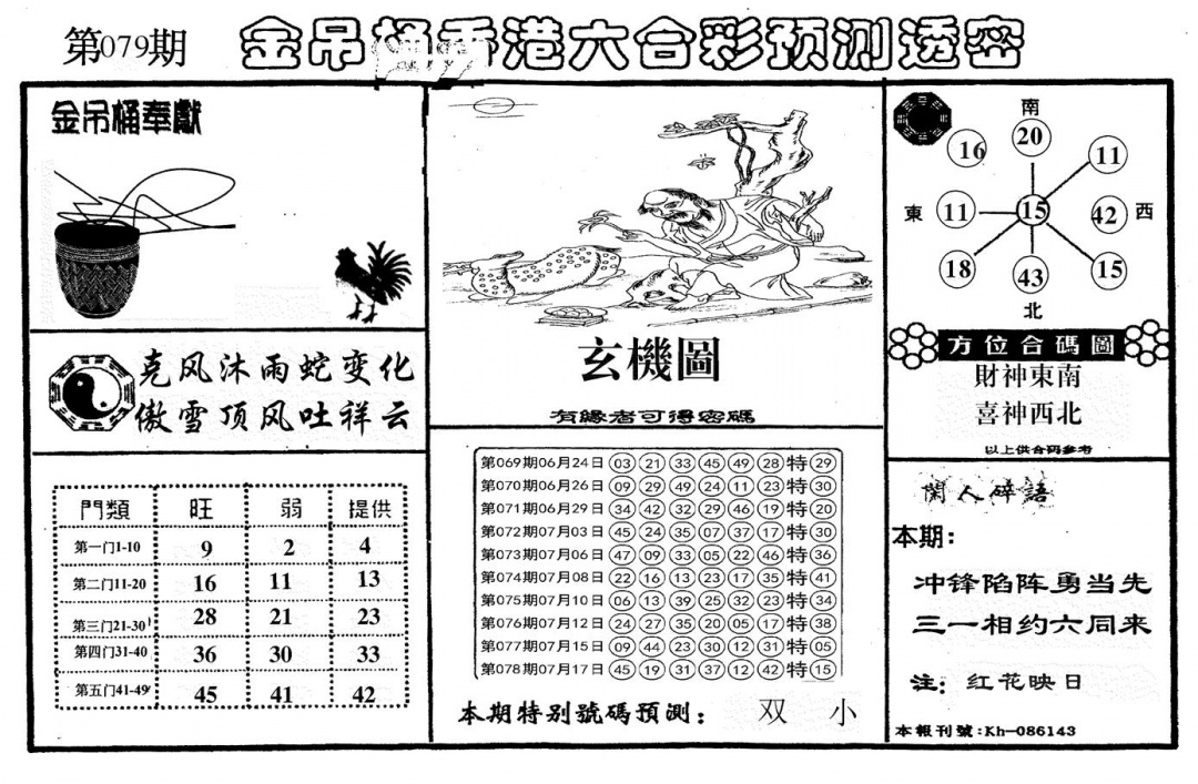 六合彩079期新金吊桶(黑白)