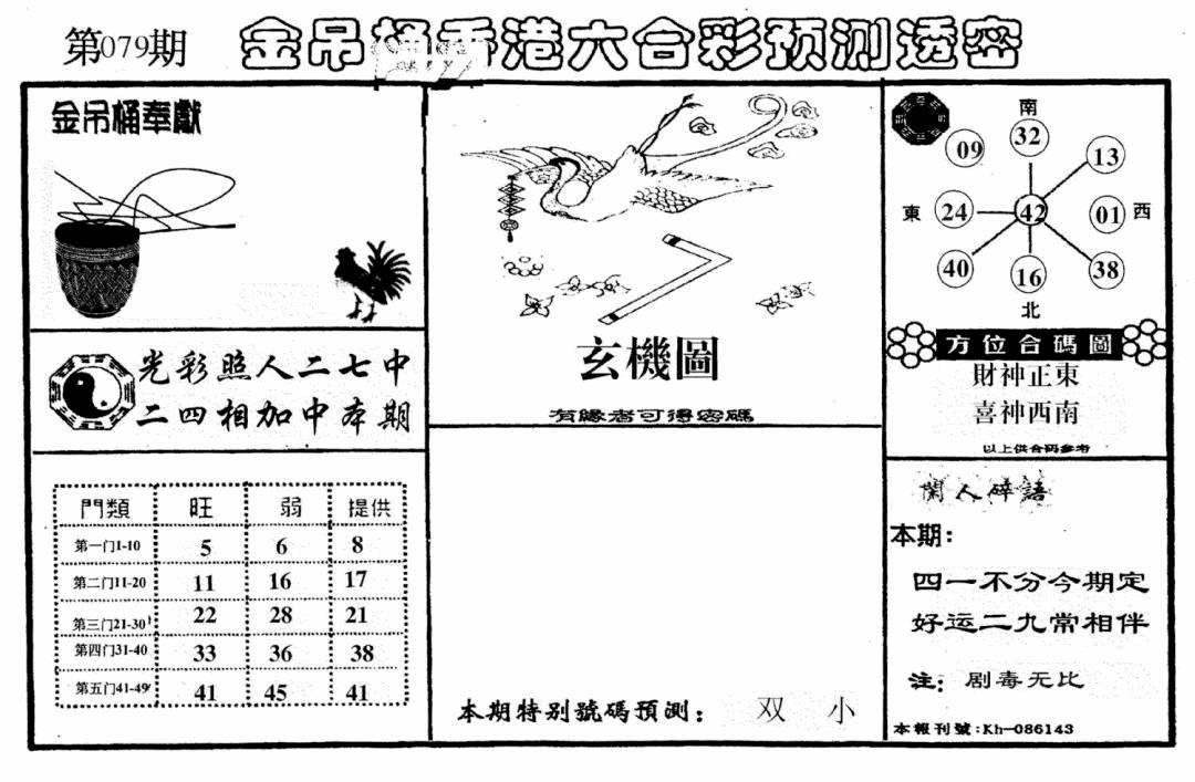 六合彩079期老金吊桶(黑白)