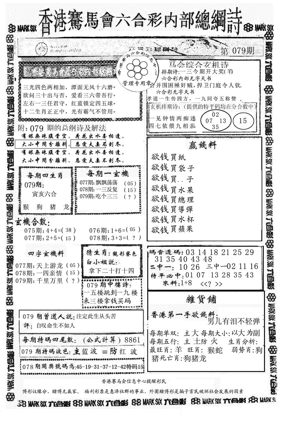 六合彩079期马会总刚(黑白)