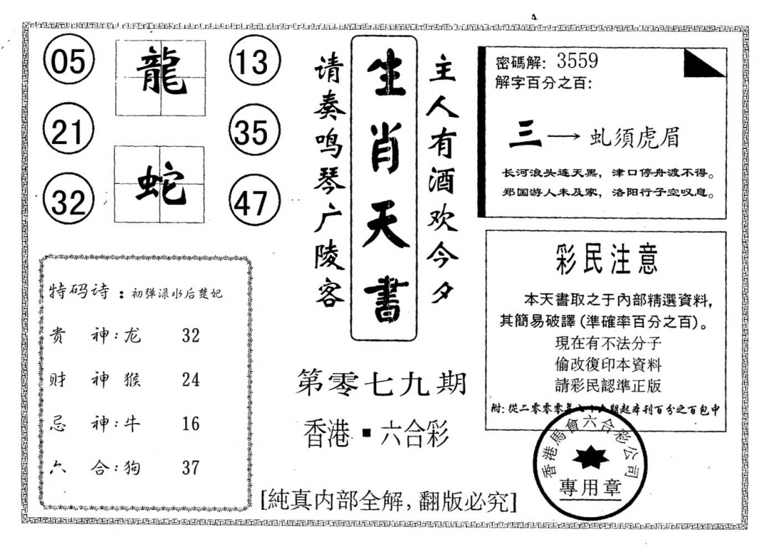 六合彩079期生肖天书(黑白)