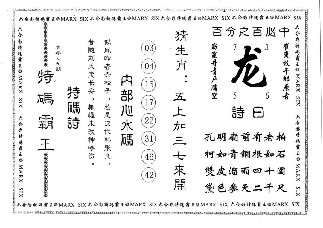六合彩079期特码霸王(黑白)