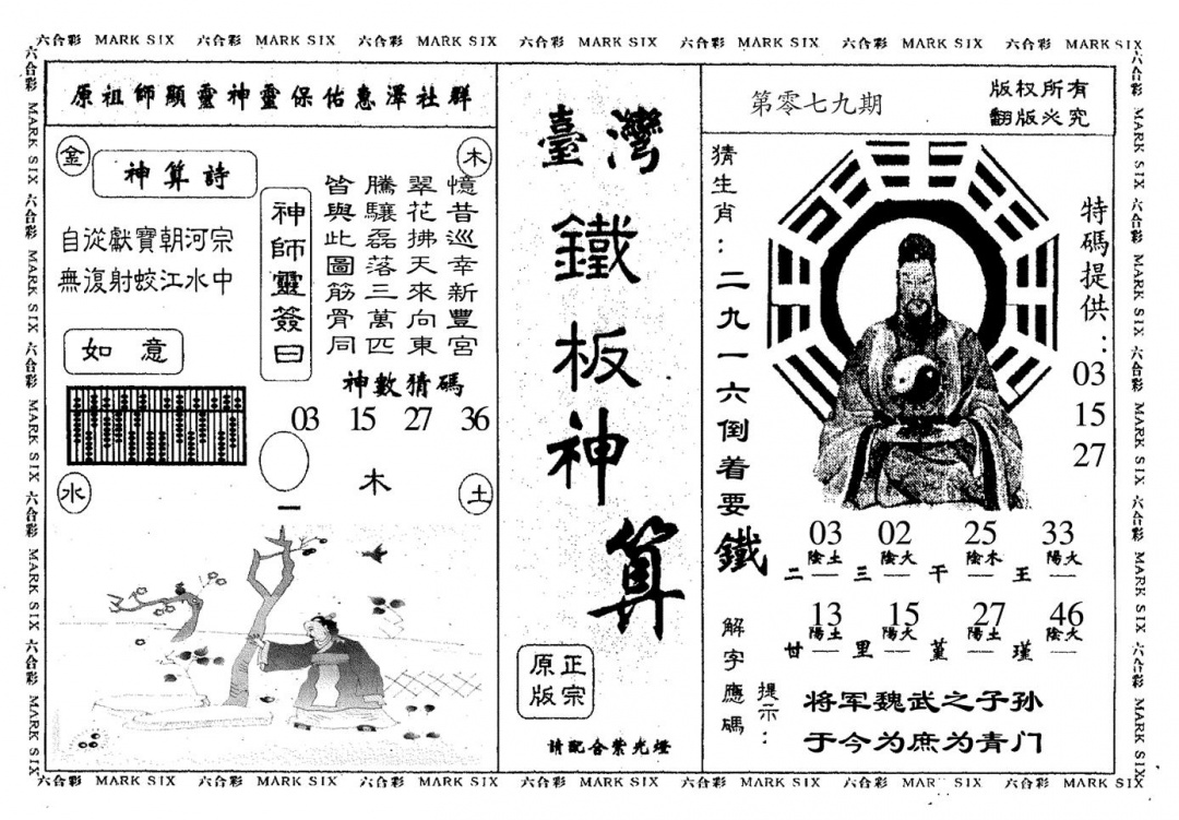 六合彩079期台湾铁板(黑白)