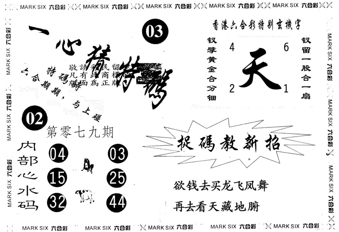 六合彩079期一心猜一码(黑白)