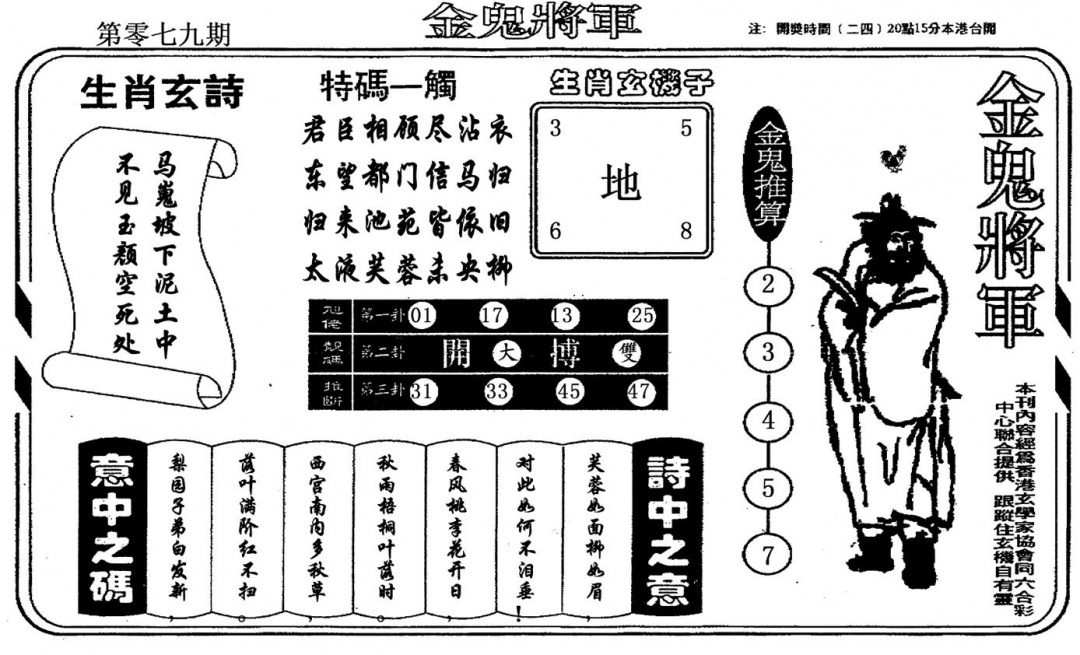 六合彩079期老版金鬼将军(黑白)