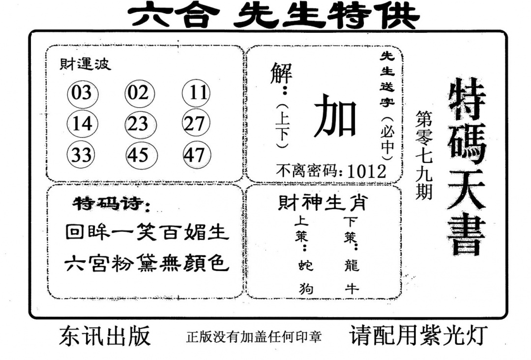 六合彩079期老版特码天书(黑白)