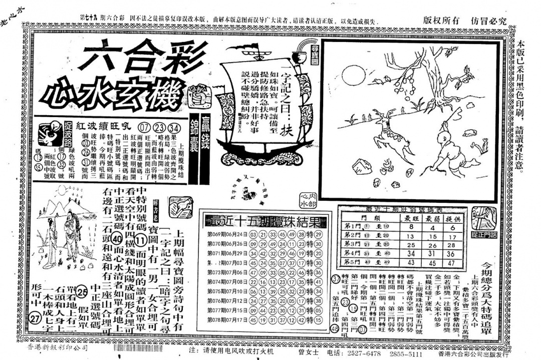 六合彩079期老版心水玄机(黑白)