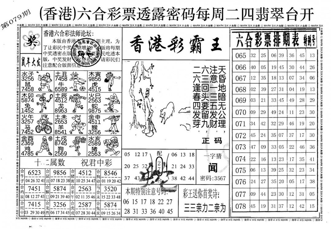 六合彩079期老版香港彩霸王A(黑白)
