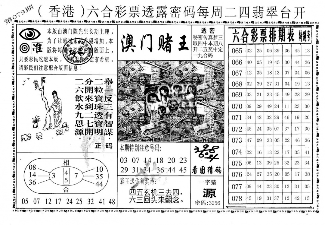 六合彩079期老版澳门堵王B(黑白)