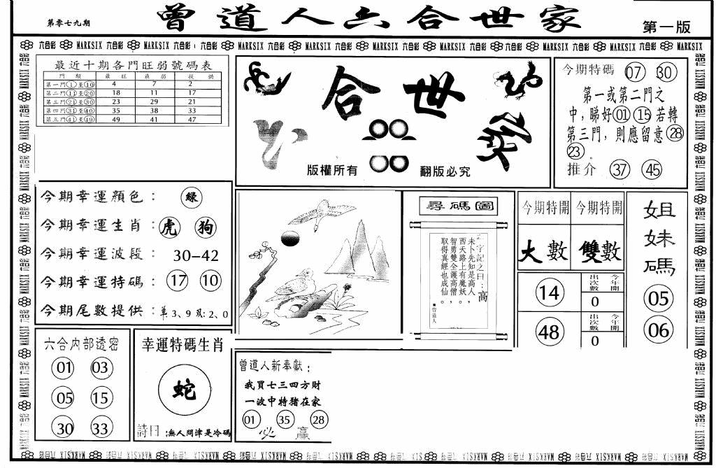 六合彩079期六合世家A(黑白)