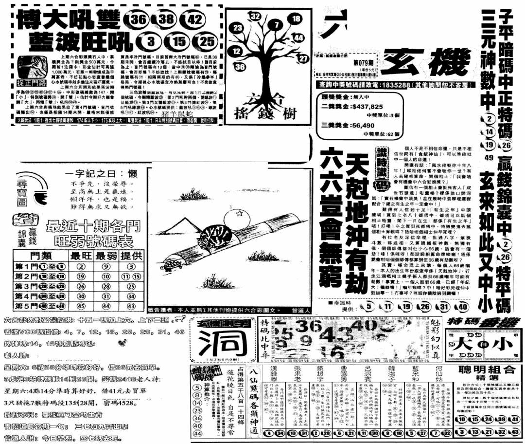 六合彩079期当日玄机(早)(黑白)