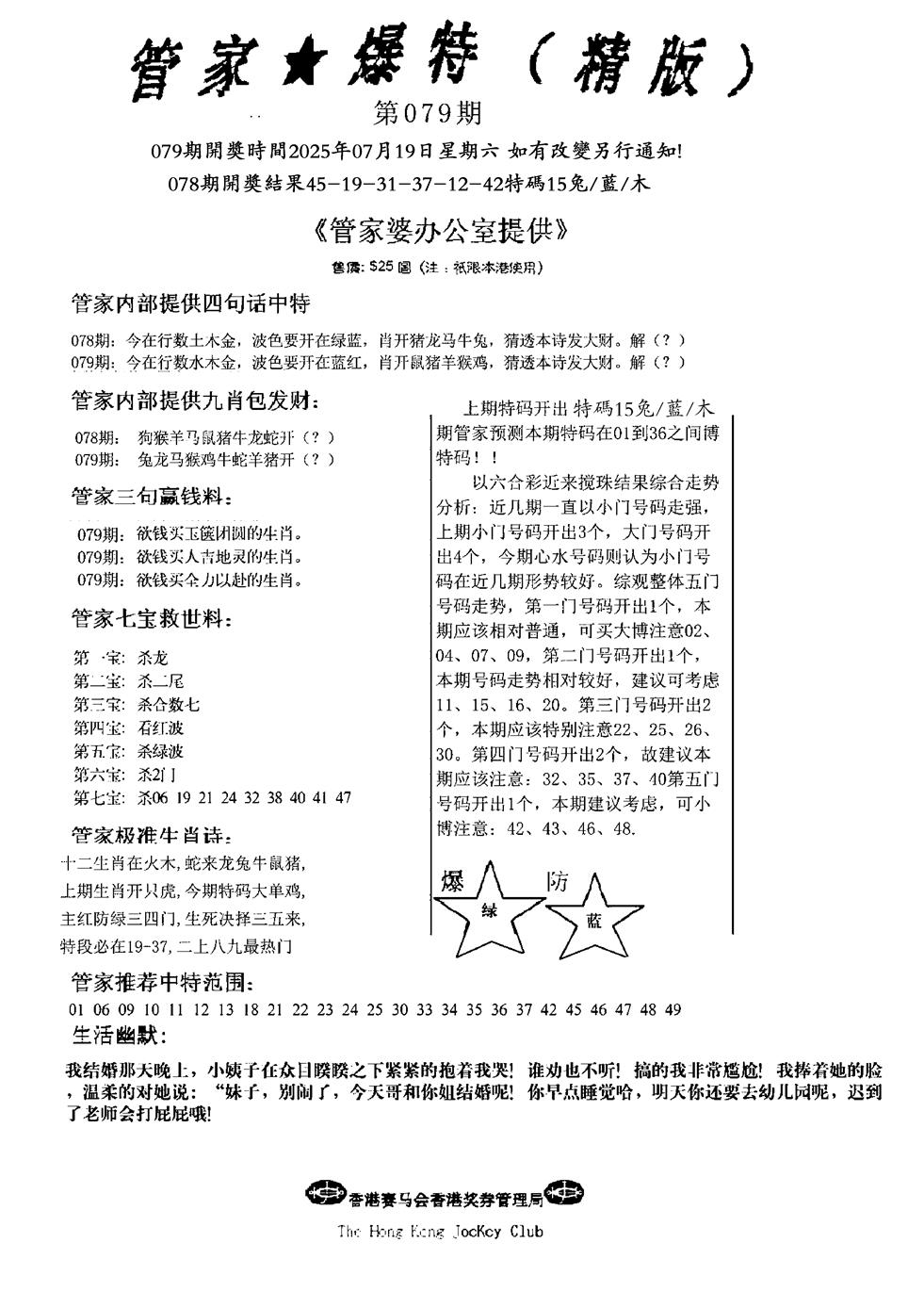六合彩079期波行肖尾藏特图(黑白)