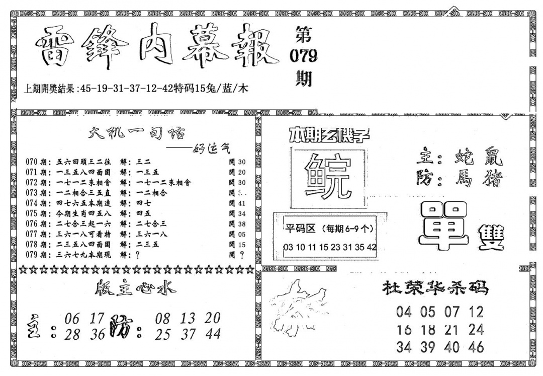 六合彩079期新雷锋报(黑白)