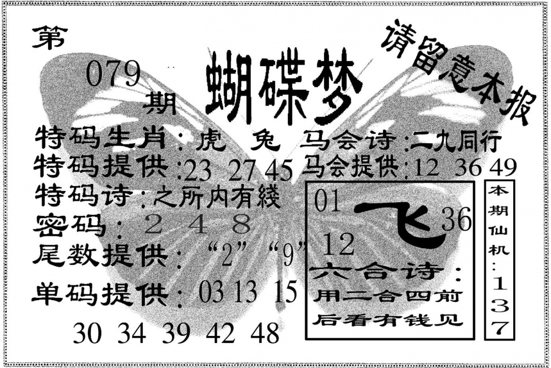 六合彩079期蝴碟梦(黑白)