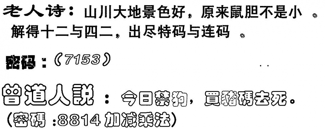 六合彩079期老人诗(黑白)