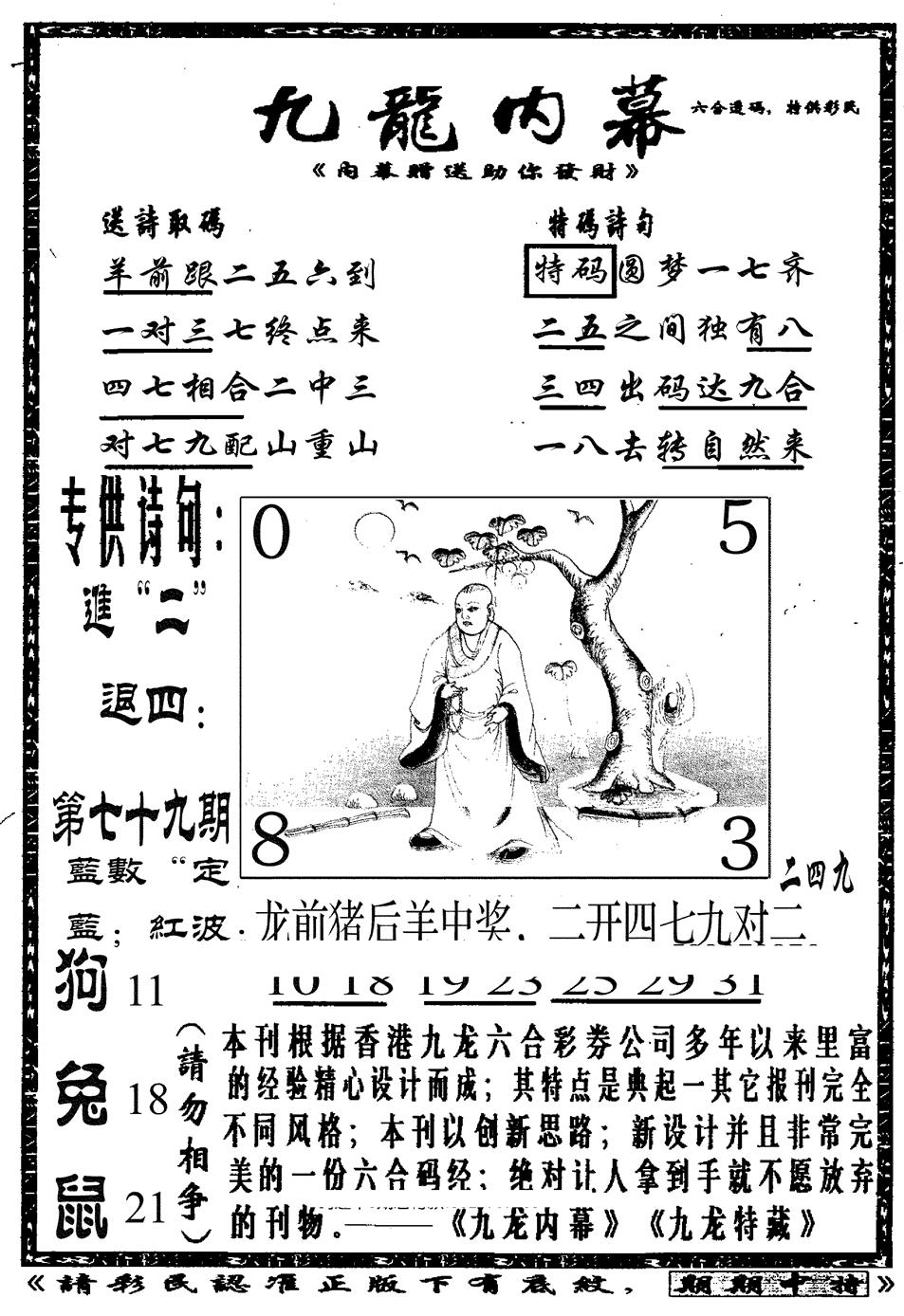 六合彩079期九龙内幕A(黑白)