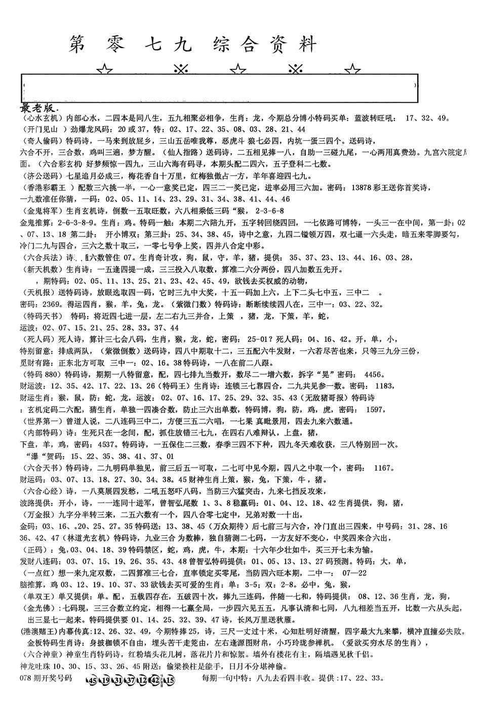 六合彩079期另版综合资料A(黑白)